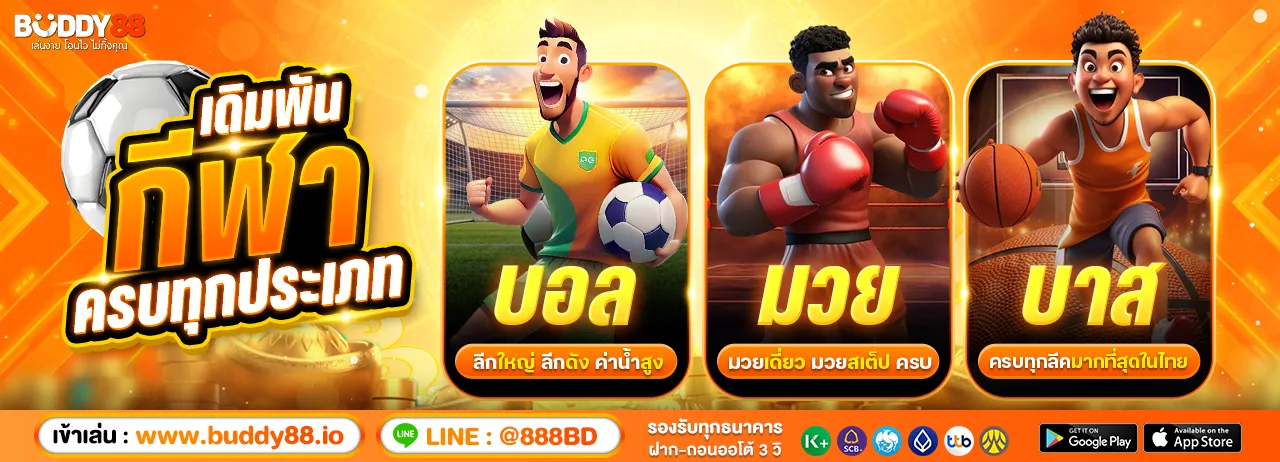 buddy88 โปรโมชั่น